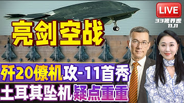 中国空军攻击-11首秀！协同歼20 改写空战领先全球！ | 土耳其C130军机坠毁疑点重重 空中解体或遭袭击！？ | 20251112《33视界观》