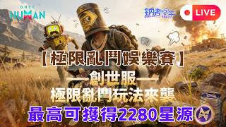 [國語直播] 極限亂鬥娛樂賽 最高可獲得2280星源💎 創世服極限亂鬥比賽  本日主播:鈉(香港) 【鈉煮蝸牛極限亂鬥】【鈉煮蝸牛遊戲實況】七日世界 Once Human