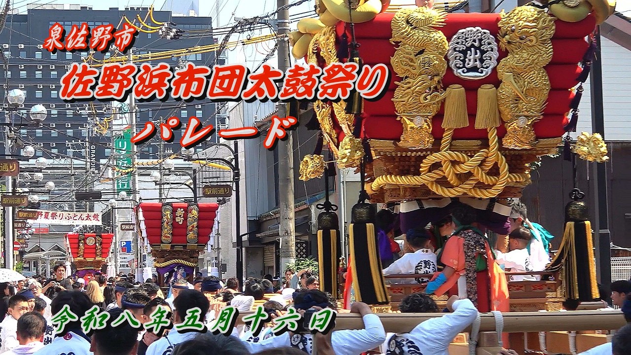 2026.05.16 泉佐野市【佐野浜布団太鼓祭り】宵宮 パレード 女神輿､春日