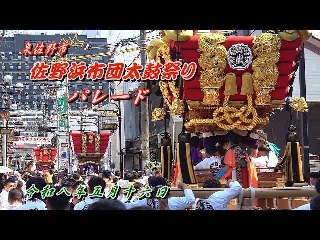 2026.05.16 泉佐野市【佐野浜布団太鼓祭り】宵宮 パレード 女神輿、春日 2026.05.16 泉佐野市【佐野浜布団太鼓祭り】宵宮 パレード 女神輿、春日