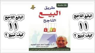 طريق البيع الناجح - 11 - دكتور طلعت اسعد عبد الحميد