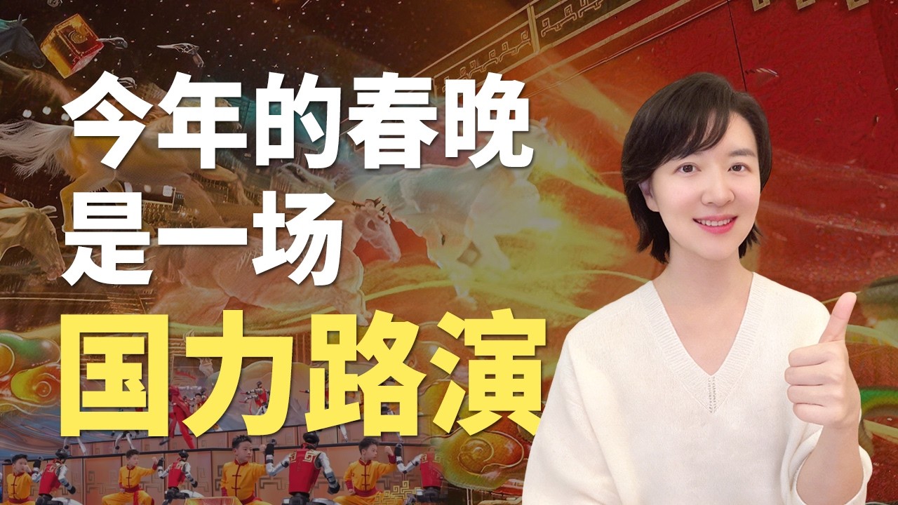 今年的春晚，是一场国力路演