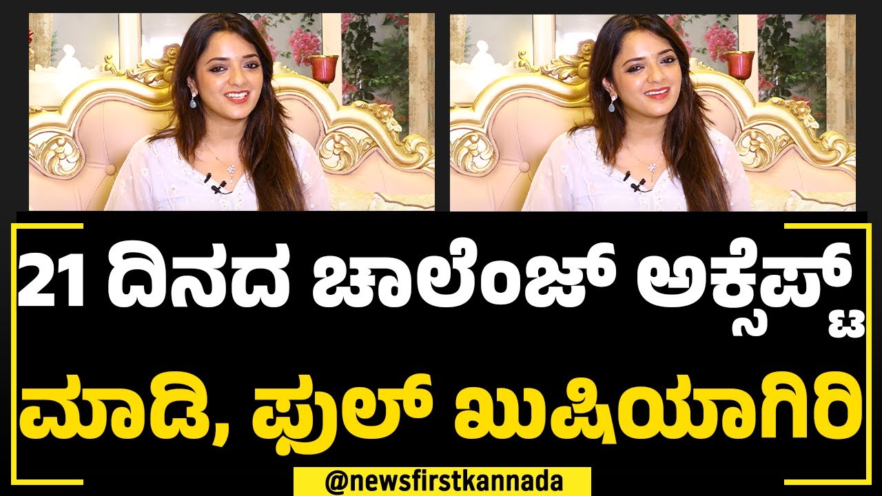 Dr Sowjanya Vasista : 21 ದಿನದ ಚಾಲೆಂಜ್ ಅಕ್ಸೆಪ್ಟ್ ಮಾಡಿ, ಫುಲ್ ಖುಷಿಯಾಗಿರಿ..| NewsFirst Special