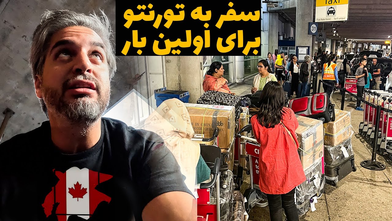 Canada1🇨🇦😐رفتم کانادا! اولین شوک فرهنگی در تورنتو