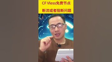 CF workers vless免费节点：断流与阻断问题