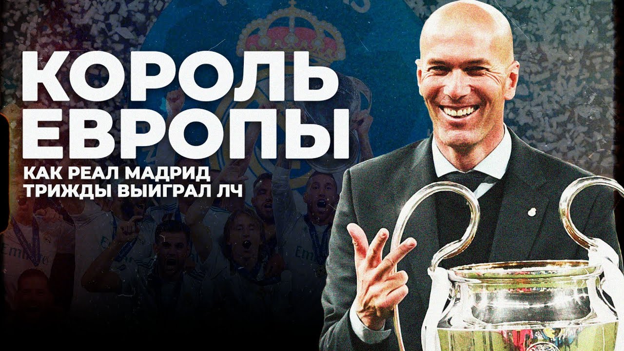 Как Реал Мадрид Зинедина Зидана стал королем футбольной Европы