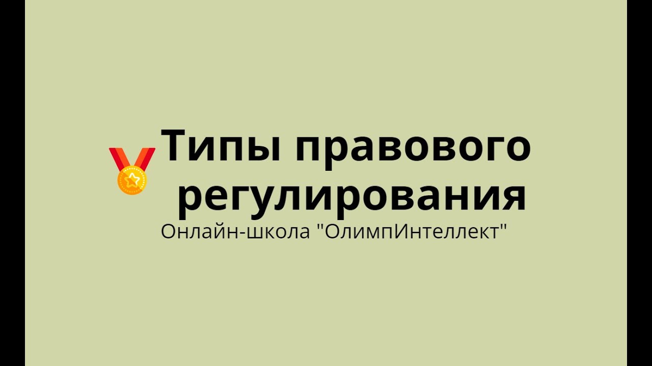 Типы правового регулирования - YouTube