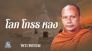 โลภ โกรธ หลง โดย พระพยอม กัลยาโณ (ไม่มีโฆษณาคั่น)