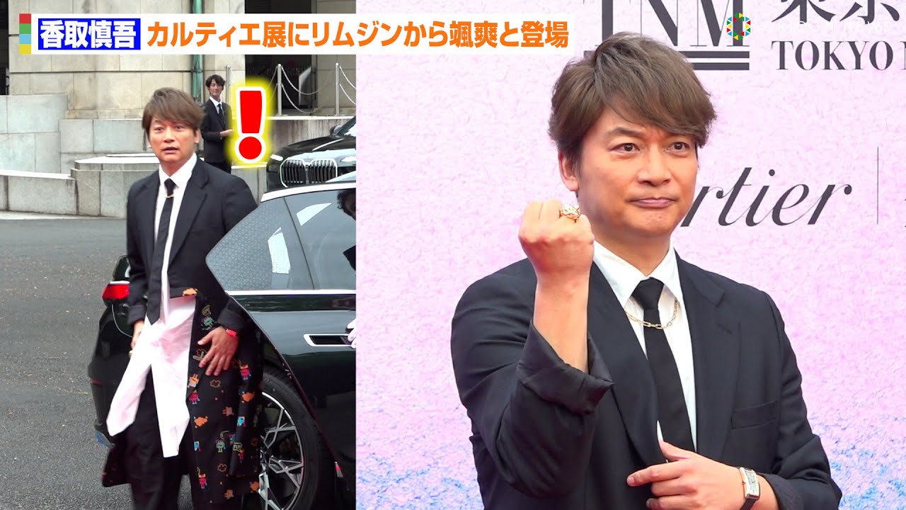 香取慎吾、リムジンから颯爽と登場するも報道陣の数に驚き　カルティエ着用でお茶目なポーズも披露　「カルティエと日本　半世紀の歩み『結 MUSUBI』展」