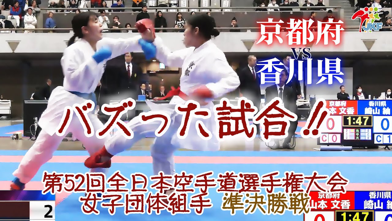 【バズった試合！】「第52回全日本空手道選手権大会」女子組手団体戦 準決勝戦  京都府vs香川県