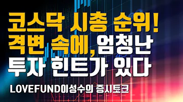 코스닥 시총 순위의 격변 속에서 엄청난 투자힌트를 구할 수 있었다