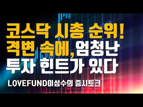   코스닥 시총 순위의 격변 속에서 엄청난 투자힌트를 구할 수 있었다