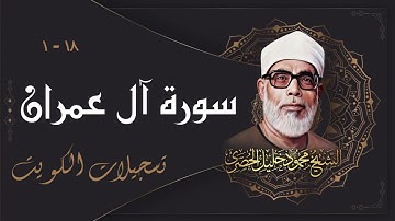 تلاوة خاشعة جداً لسورة آل عمران بصوت الشيخ محمود خليل الحصري رحمه الله / الكويت