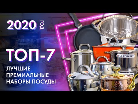 ЛУЧШИЕ ПРЕМИАЛЬНЫЕ НАБОРЫ ПОСУДЫ // ТОП-7