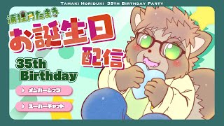 【記念配信】たまきのお誕生日会！メンバーシップ！スーパーチャット！開設！