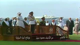 زيارة جلالة الملكة إليزابيث لسلطنة عمان عام 1979م & 2010م