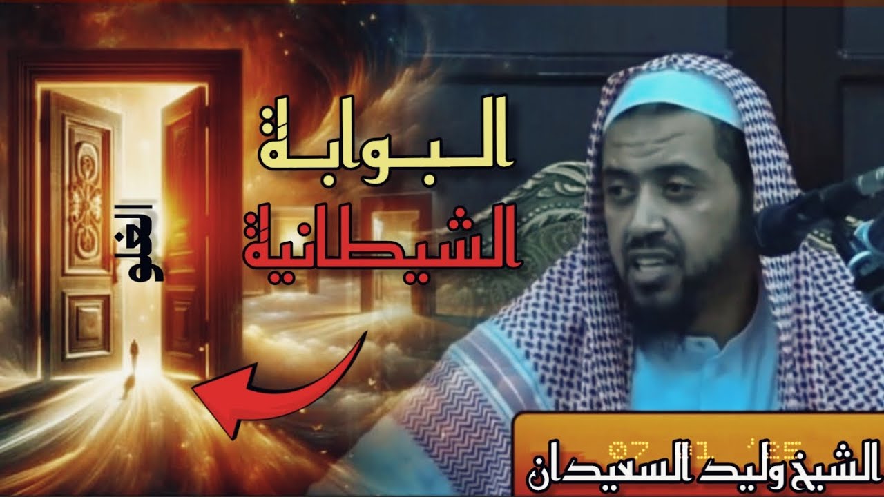 الشيخ بتكلم عن البوابة التي أفسدت عقائد الناس
