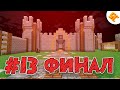 Streamcraft RPG #13 Финал.Конец?