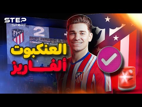 جوليان ألفاريز من قرية بسيطة إلى عرش كرة القدم