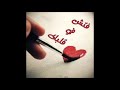 فتش في قلبك فضل أبو نعمة 
