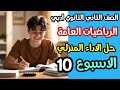 حل الأداء المنزلي الأسبوع العاشر رياضيات عامة ثانية ثانوي أدبي الترم الثاني 2026