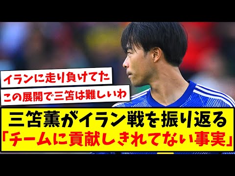 【悔しい】三笘薫がイラン戦を振り返る「チームに貢献しきれてない事実を認めないと」