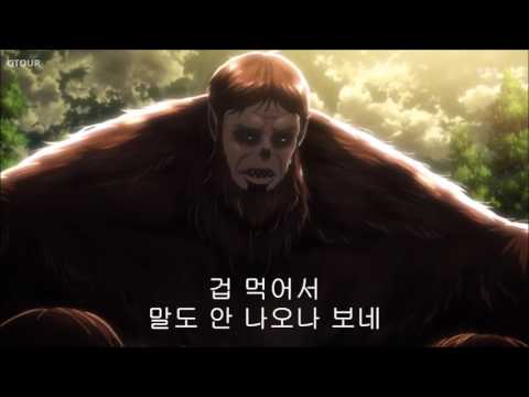 짐승거인 더빙