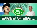 Jagore jagore  satyajit pradhan  bjd anthem  best odisha assembly election song 2022  bjd