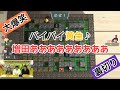 絶叫しまくり!鈴村健一と前野智昭と増田俊樹がゲーム実況【スーパーボンバーマン - SUPER BOMBERMAN】