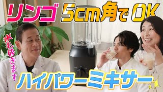 【家電王】下準備ラクラク！性能と使いやすさにこだわったミキサーです