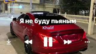 Трек-Я, не буду пьяным khalif .