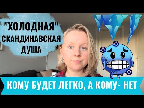 СКАНДИНАВСКИЙ МЕНТАЛИТЕТ: КОМУ ОН ПОДОЙДЕТ, А КОМУ - НЕТ? МОЙ ОПЫТ ПОСЛЕ 11 ЛЕТ ЖИЗНИ В СКАНДИНАВИИ.