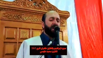 إبراهيم والطارق رائعة طهران الري 2017 القارئ سعيد طوسي