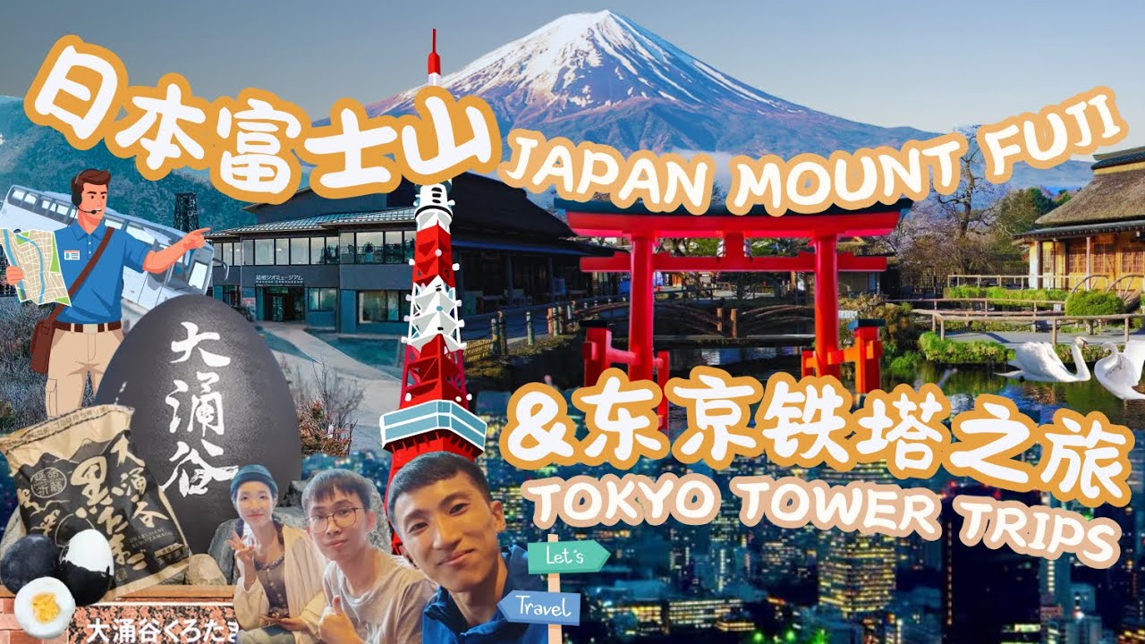 【日本东京之旅-富士山&东京铁塔之旅|Japan Tokyo Trips- Mount Fuji&Tokyo Tower Tour】箱根神社Hakone Shrine|大涌谷Owakudani旅游打卡