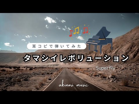 (Piano 弾いてみた) タマシイレボリューション / Superfly