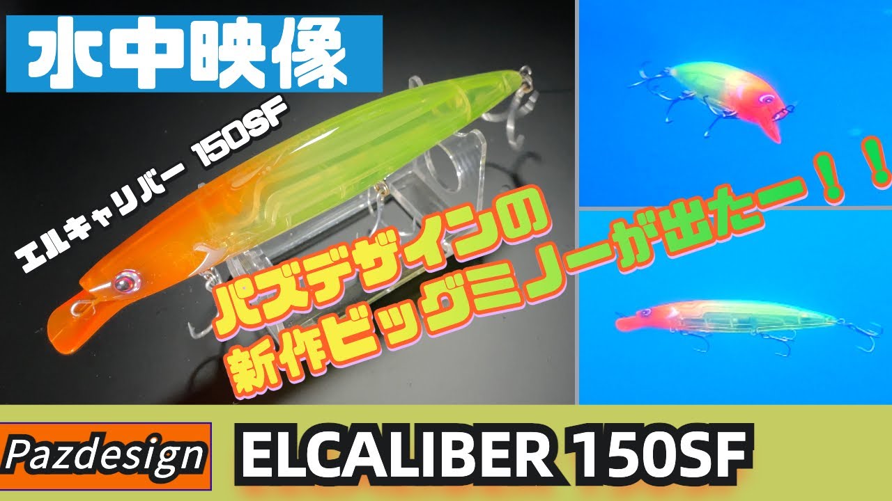 水中映像エルキャリバー150SF！リップが特徴的な、可愛いけどスゴいビッグミノー！！シーバスパズデザイン