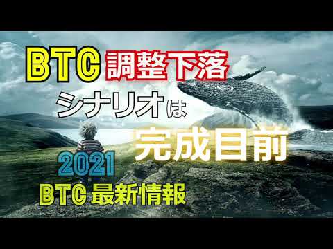 ビットコインの調整下落シナリオは完成目前［2021 BTC最新情報］