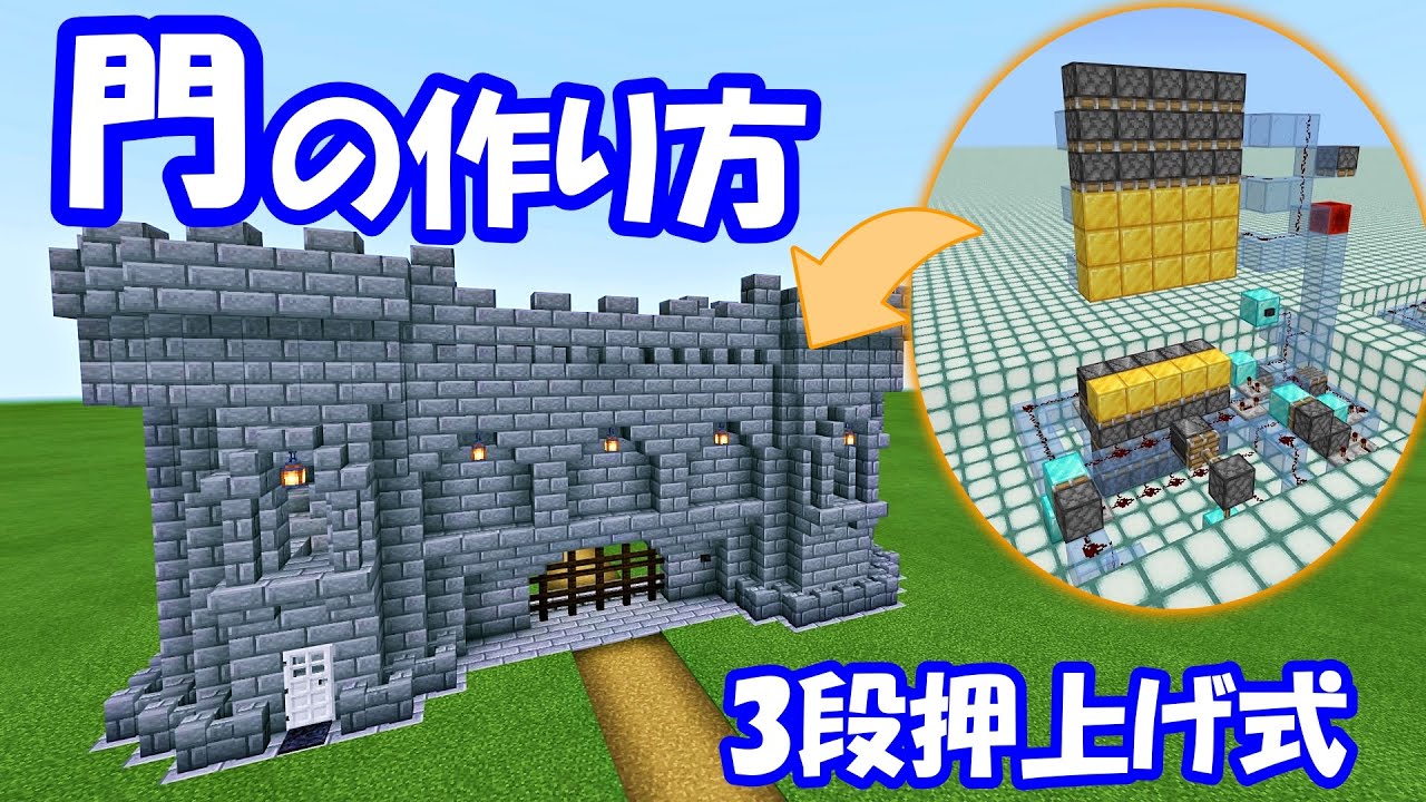 マイクラ統合版 3段押上げ式の城門の作り方 ゆっくり実況 Youtube