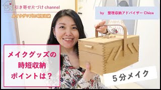 朝５分の【時短】メイクグッズ／コスメ収納術 ～倉敷意匠の見せるメイクボックス～