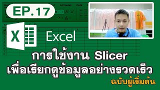 EP.17 การใช้งาน Slicer ใน Excel เพื่อเรียกดูข้อมูลอย่างรวดเร็ว #excel #exceltips #exceltutorials