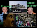 Гоблин и Клим Жуков - Про церковь наркобарыг со своим наркосвятым