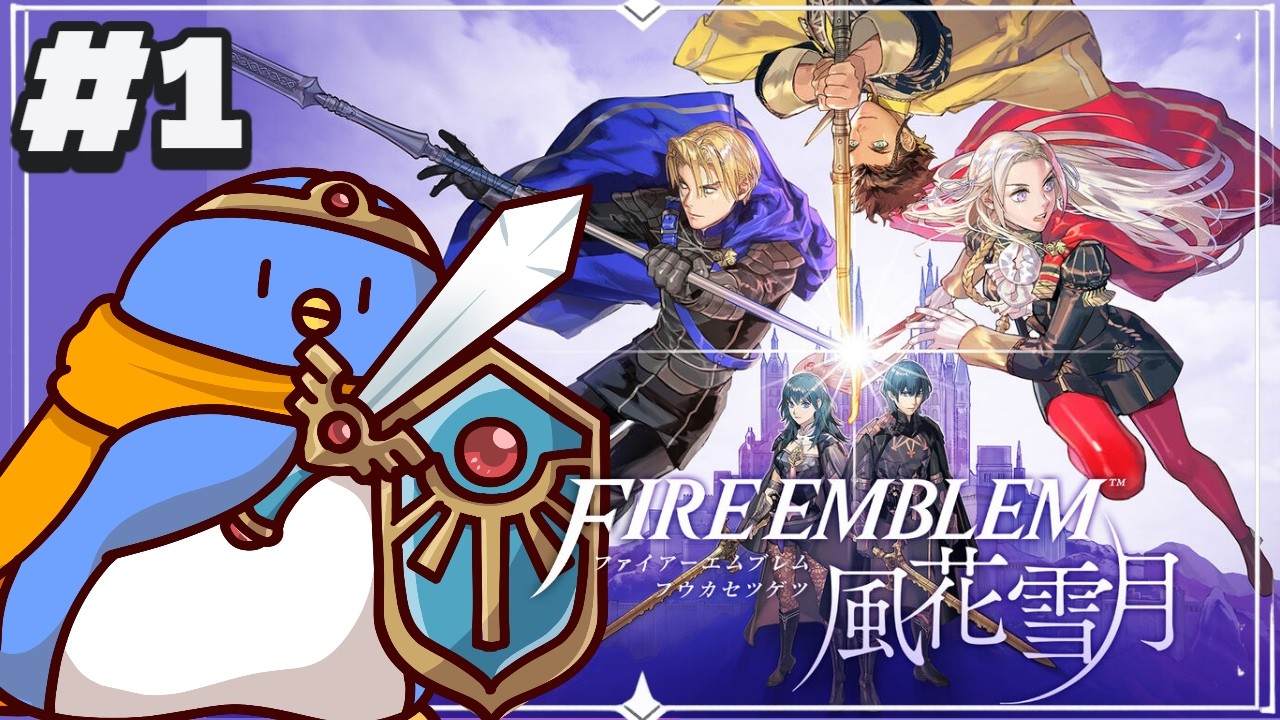 ファイアーエムブレム風花雪月】#01 道徳0点と名高い風花雪月をやるぞ