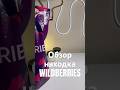 Артикул на Wildberries 211719027 #вб #вайлдберриз #озон #wb #обзортоваров #обзор #находки #товары