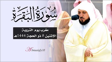 تلاوة خاشعة ندية من الشيخ د. ماهر المعيقلي لأواخر سـورة البقرة | مغرب يوم التروية ٨ ذو الحجة ١٤٤٤هـ