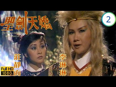 TVB武俠劇 | 聖劍天嬌 023 | 俊歷磨難拜九侯,眾人往玄霜堡救俊 | 劉德華 | 李琳琳 | 莊靜而 | 張衛健 | 粵語 | 1985
