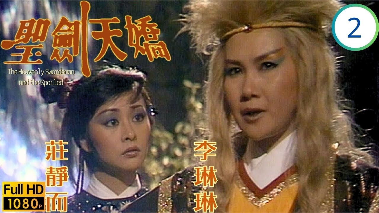 TVB武俠劇 | 聖劍天嬌 02/3 | 俊歷磨難拜九侯，眾人往玄霜堡救俊 | 劉德華 | 李琳琳 | 莊靜而 | 張衛健 | 粵語 | 1985