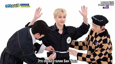 [рус.саб] Weekly Idol со Stray Kids | эп. 554