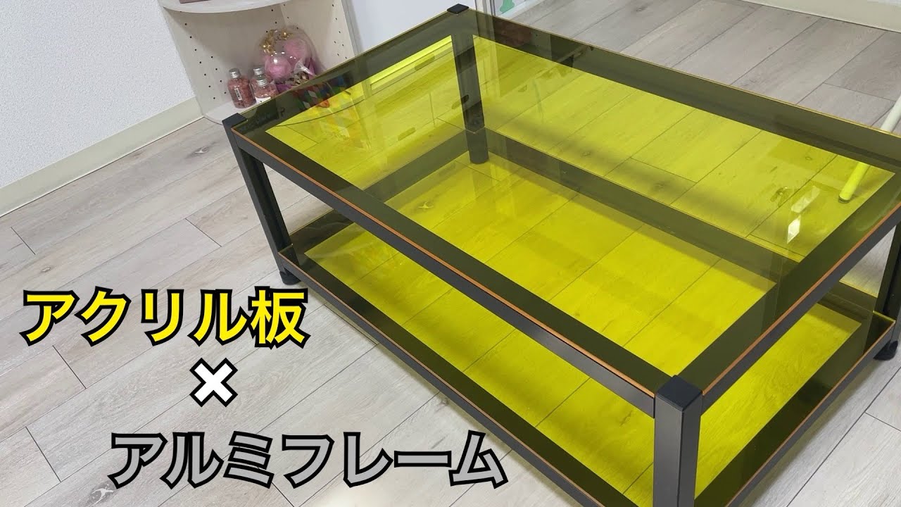 アルミフレーム】アクリル板とアルミフレームでテーブル作ったDIY 