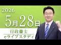 【行政書士】eライブスタディ<第12回『憲法』人権>2026.5.28