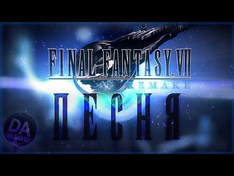 Slay for Honor - Кавер на русском [ Final Fantasy VII ПЕСНЯ]
